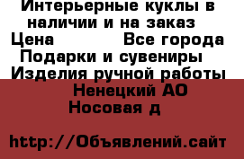 Интерьерные куклы в наличии и на заказ › Цена ­ 3 000 - Все города Подарки и сувениры » Изделия ручной работы   . Ненецкий АО,Носовая д.